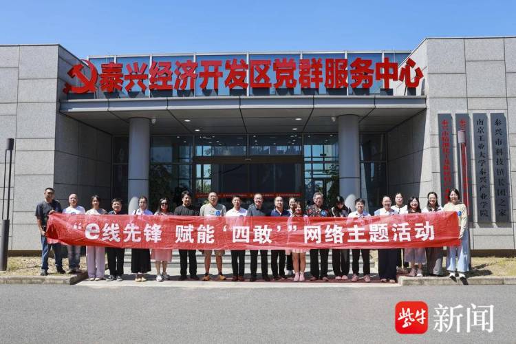 泰州“e线先锋 赋能‘四敢’”澎湃泰有引力网络主题活动举办
