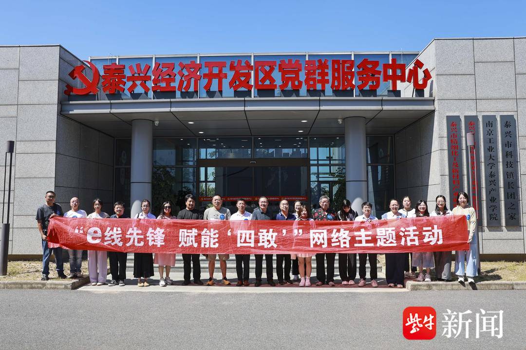 泰州“e线先锋 赋能‘四敢’”澎湃泰有引力网络主题活动举办