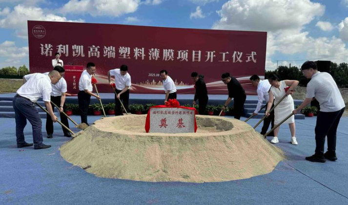 苏锡通园区跨江融合发展再添新动能 诺利凯高端塑料薄膜项目开工奠基_fororder_9