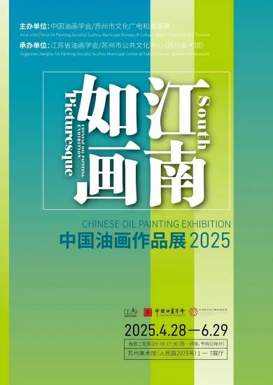 “江南如画”—中国油画作品展（2025）在苏州美术馆开幕_fororder_海报(1)
