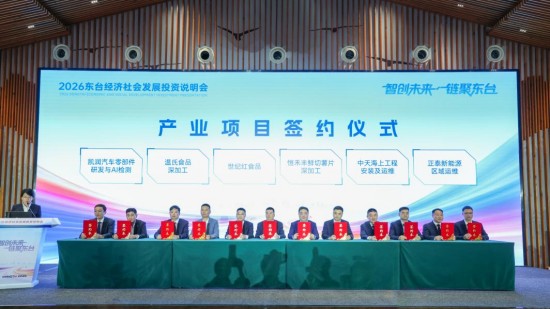 智创未来 链聚东台 2026东台投资说明会签约30个项目