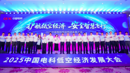 护航低空经济 安全智慧飞行——中国电科召开低空经济发展大会