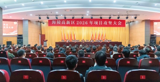 泰州海陵高新区2026年项目攻坚大会召开