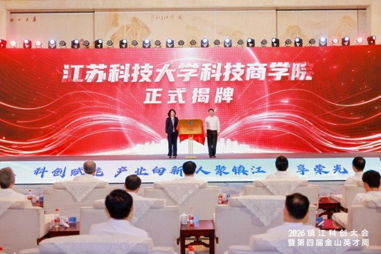 2026镇江科创大会启幕 出台重磅新政打造区域人才创新高地