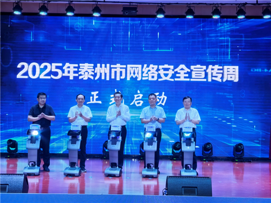 2025年泰州市网络安全宣传周开幕_fororder_图片4