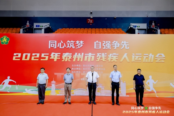 “同心筑梦 自强争先”2025年泰州市残疾人运动会圆满完赛_fororder_2_1600_3000_gif (4)_副本