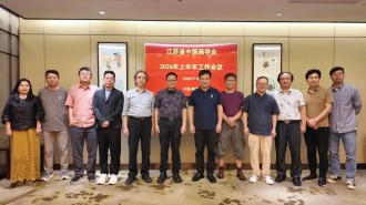 江苏省中国画学会2026上半年工作会议召开