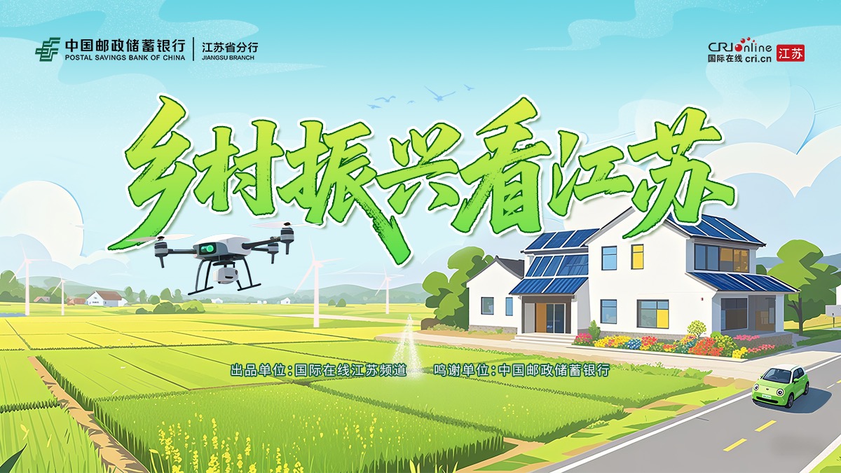 邮储乡村振兴看江苏专题_fororder_微信图片_20251027112751