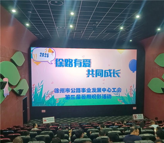 徐路有爱·共同成长——徐州市公路中心第三届暑期观影活动顺利举办​_fororder_图片4