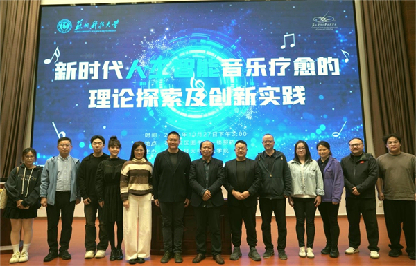 苏州科技大学举办人工智能音乐疗愈前沿论坛 探索科技与艺术融合新路径_fororder_23