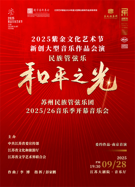 金戈铁马遇江南丝竹 民族管弦乐《和平之光》即将在南京上演_fororder_22