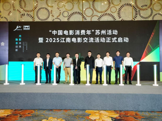 2025江南电影大会在苏州相城区举办_fororder_图片 1