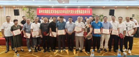 泰州海陵区武术协会举办2025年会员代表大会暨换届选举大会_fororder_图片 1
