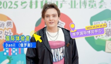 国际体验官探展记｜俄罗斯Danil遇见乡博会里的“诗与远方”_fororder_微信图片_20251028103832