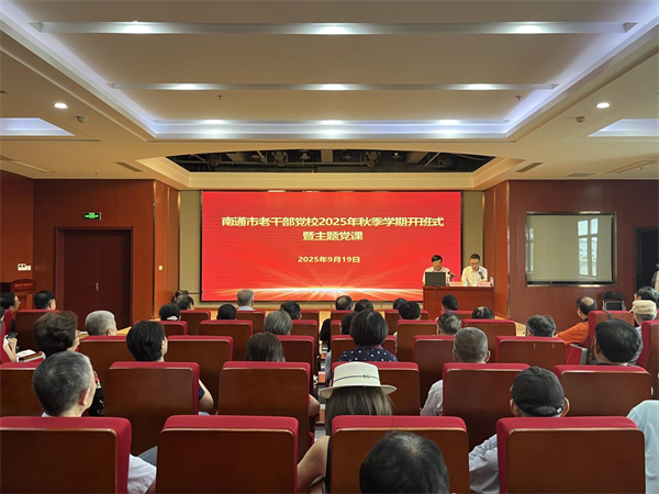 南通市老干部党校举办2025年秋季学期开班式暨集中党课_fororder_45