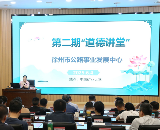 “道德讲堂”开讲 徐州市公路中心举办“压力应对与纾解”专题讲座_fororder_图片 1
