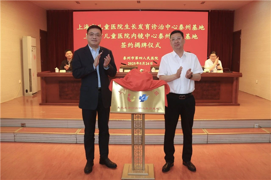上海市儿童医院-泰州四院两合作基地揭牌 泰州儿科发展迈上新征程_fororder_图片22