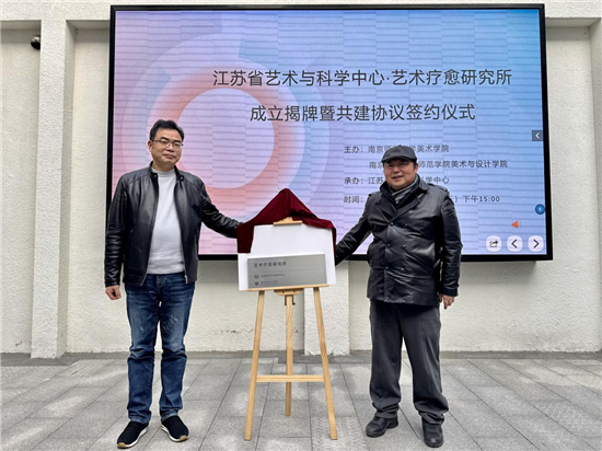江苏省艺术与科学中心·艺术疗愈研究所正式成立_fororder_图片15