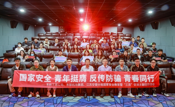 东航江苏公司运控分中心团支部：挺膺担当 守护蓝天_fororder_国家安全教育、“三员”交流及反传销观影主题团日活动（东部机场集团、江苏空管分局）_副本