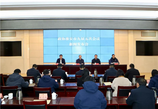 政协淮安市九届五次会议即将召开_fororder_图片6