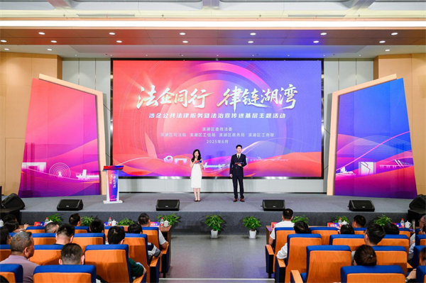 无锡滨湖举办“法企同行 律链湖湾”涉企公共法律服务暨法治宣传进基层主题活动_fororder_4