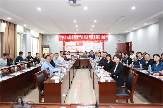 在淮高校来华留学教育高质量发展研讨会在淮阴工学院举行_fororder_图片 1
