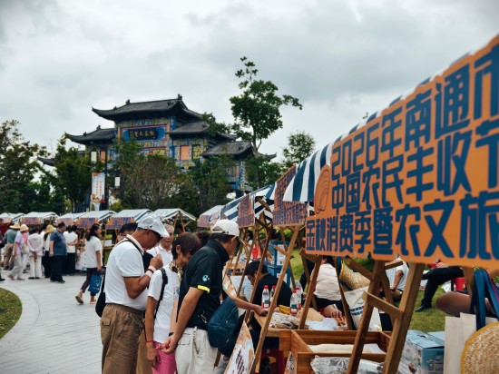 2026年南通市中国农民丰收节金秋消费季暨农文旅嘉年华在如东栟茶启幕