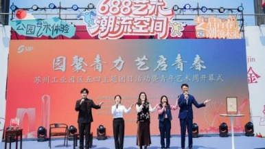 苏州工业园区五四青年艺术周启幕