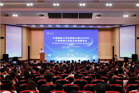 深挖科创潜力 中国国际大学生创新大赛产业赛道江苏校企对接推进会举行
