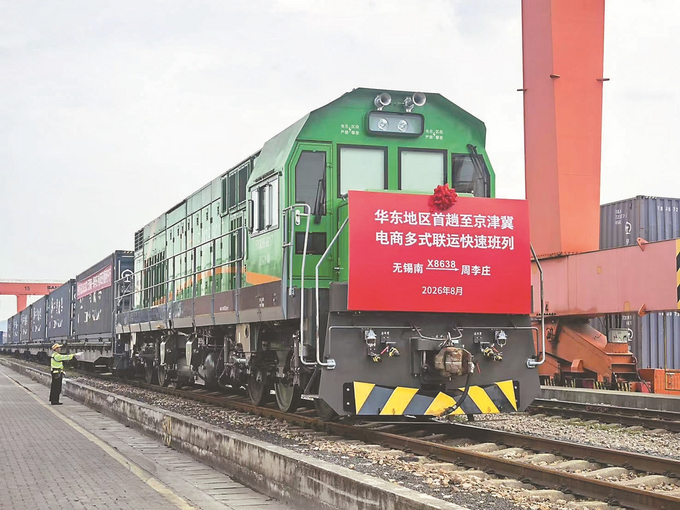 長三角首開至京津冀電商多式聯運快速班列