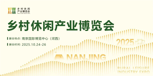 2025第三届乡村休闲产业博览会将于10月启幕_fororder_1