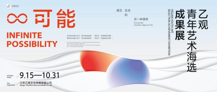 感受当代青春律动！乙观“青年新锐艺术家”海选成果展颁奖仪式圆满举行
