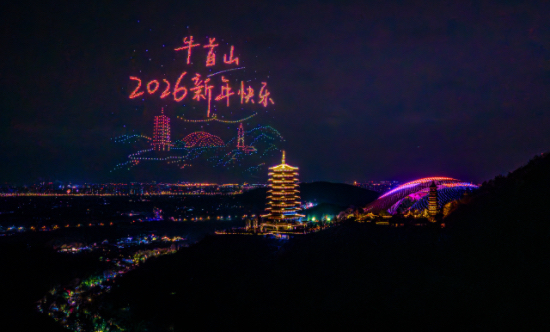 千年钟声叩响新岁 牛首山以传统民俗与现代科技奏响跨年文化乐章_fororder_IMG_1454