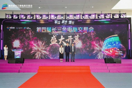 近 300 家企业集结 第四届长三角电商交易会在南京启幕线上线下双轨联动