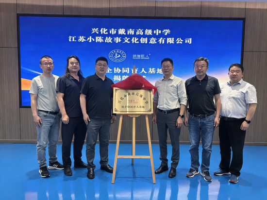 把课堂延伸至产业一线 泰州兴化戴南高中与小陈故事“紧密握手”