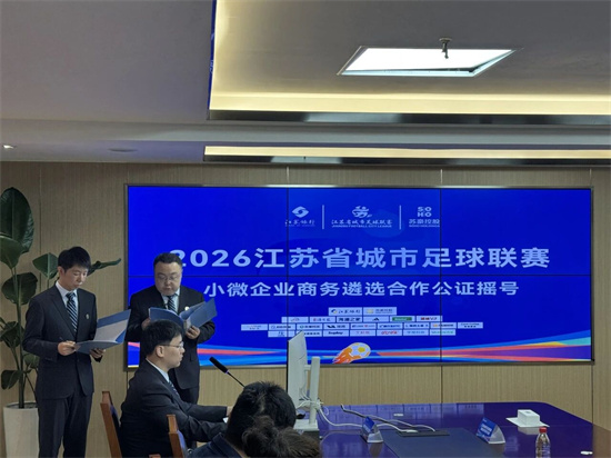 2026江苏省城市足球联赛小微企业商务遴选合作抽签摇号结果出炉!
