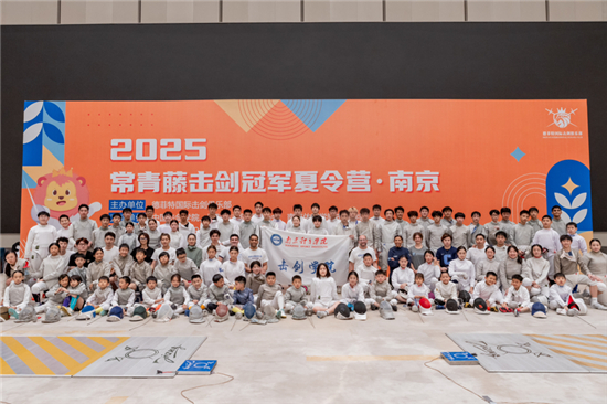 五洲青少年以剑会友 2025藤校击剑冠军营在奥运名城南京开幕_fororder_图片14