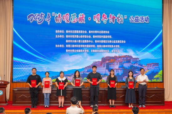 2025“情暖西藏·暖冬计划”公益活动在泰州学院启动_fororder_图片 3