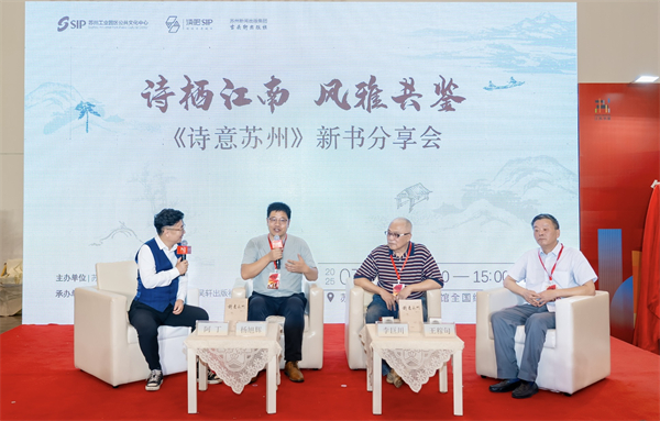 “诗栖江南 风雅共鉴——《诗意苏州》新书分享会”在江苏书展举行_fororder_24