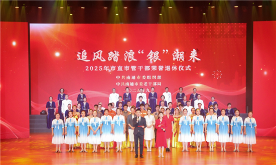 追风踏浪“银”潮来 南通举办市直市管干部荣誉退休仪式_fororder_图片1