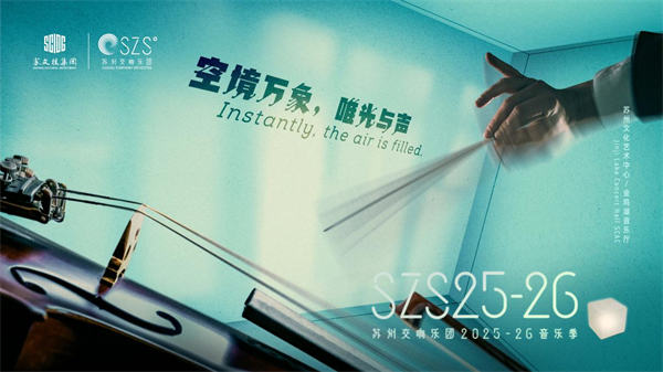 苏州交响乐团2025至2026音乐季重磅发布_fororder_5
