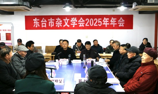 东台市杂文学会2025年年会召开 凝聚共识擘画杂文事业发展新蓝图_fororder_图片 1