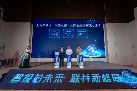 民生证券首届半导体科技企业投资并购峰会在无锡召开