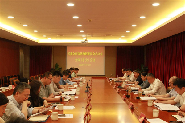 常州市天宁区委全面依法治区委员会办公室召开全体（扩大）会议_fororder_19