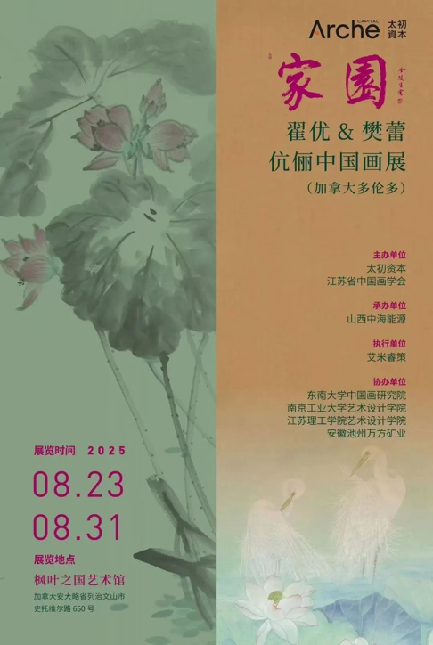 “家园”——翟优&樊蕾伉俪中国画作品展启幕_fororder_202508169fc3b75d0d524c6eac5f9afdd4c025bd_202508161113369903rId4image1