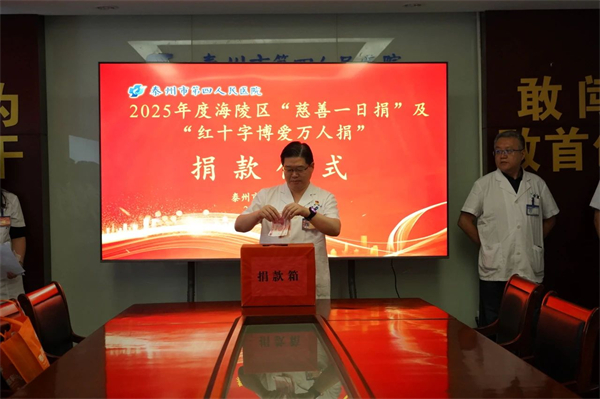 泰州四院举行“慈善一日捐”暨“红十字博爱万人捐”活动_fororder_4