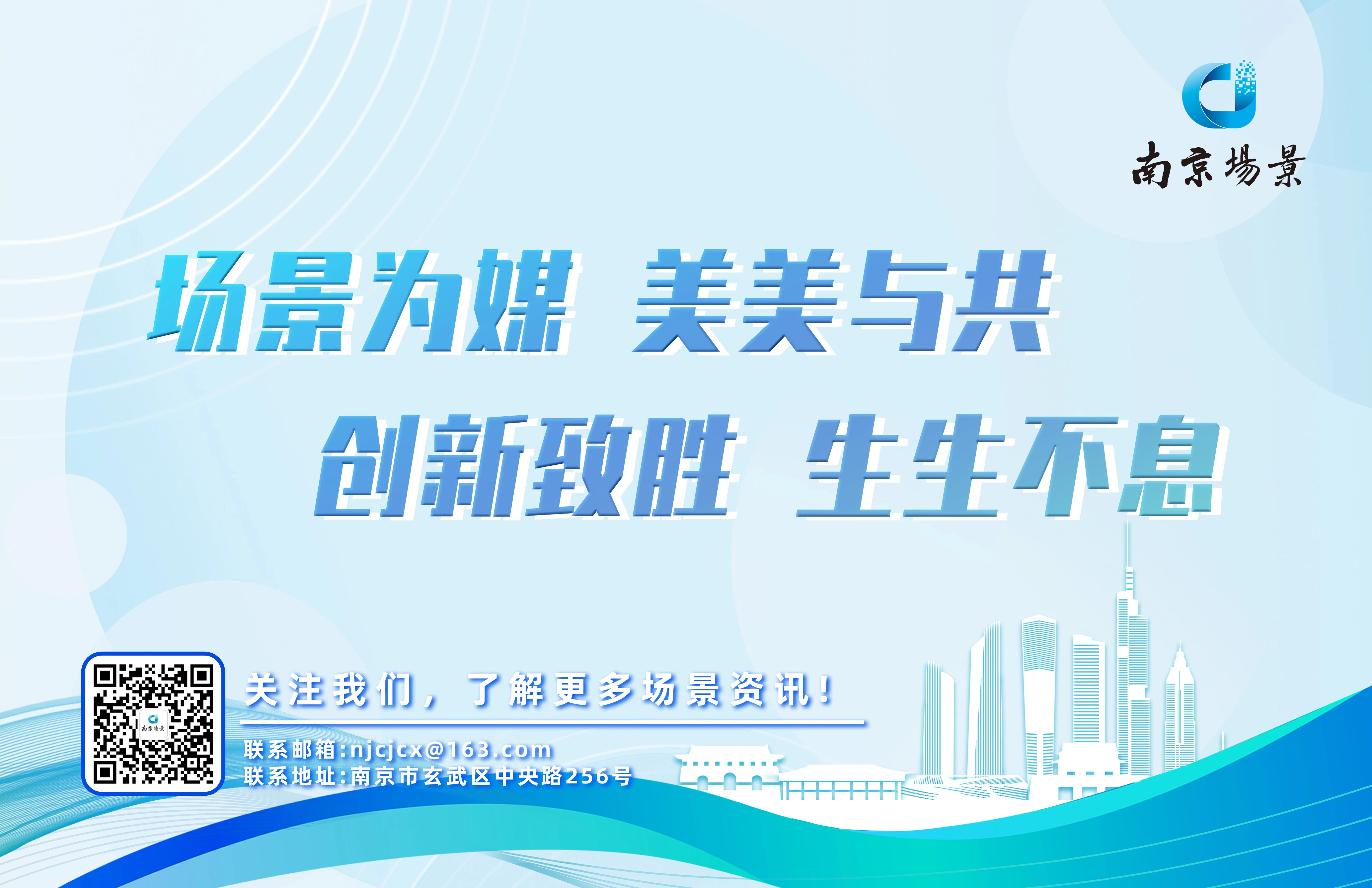 江苏南京：场景驱动，绘就城市“焕新”图景