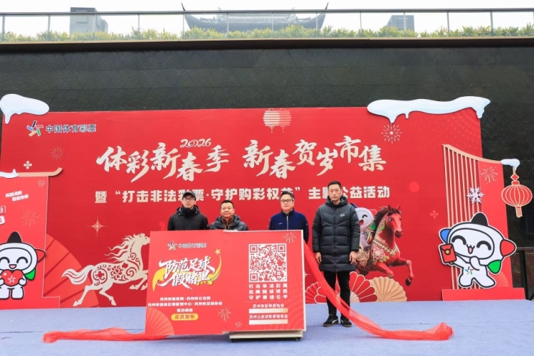 “打击非法彩票·守护购彩权益”，苏州启动2026年体彩新春季公益活动