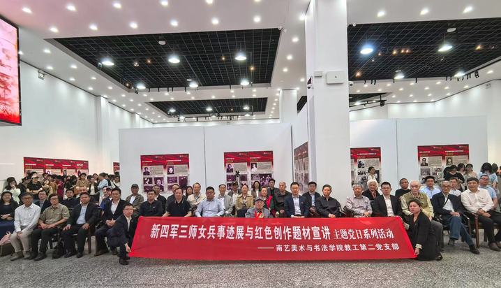 “新四军三师女兵事迹展”·抗战美术创作推进会在南艺美术与书法学院举行