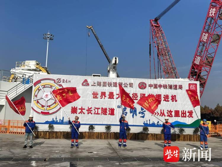 世界最大直径竖井掘进机“启明号”在太仓顺利始发